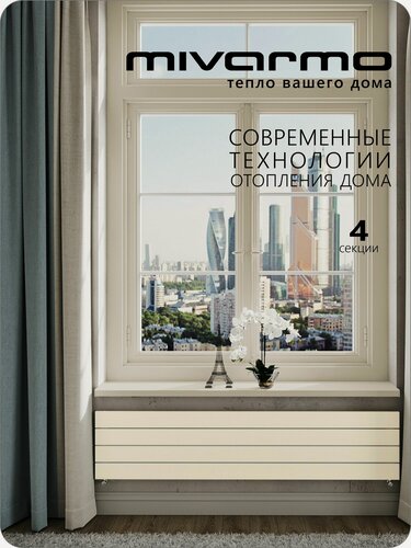 Изображение товара Радиатор отопления алюминиевый вертикальный, горизонтальный секционный MIVARMO 4 секции, RAL 1013 (жемчужно-белый), 150 см.