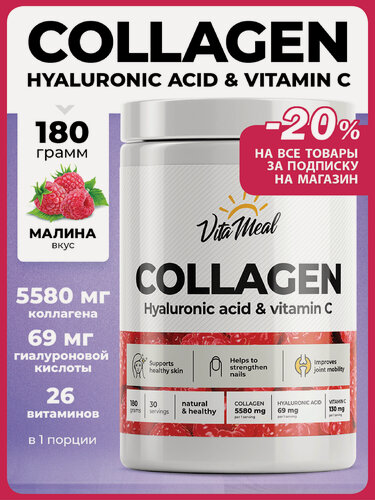 Изображение товара Коллаген порошок с витамином С и гиалуроновой кислотой Collagen Hyaluronic acid Vitamin C, 180 грамм, Малина