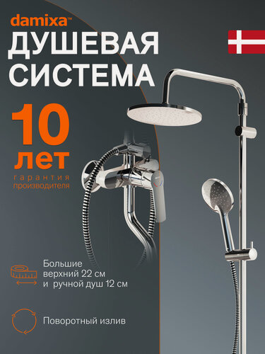 Изображение товара Душевая система с тропическим душем Damixa Jupiter хром, смеситель для ванны, поворотный излив