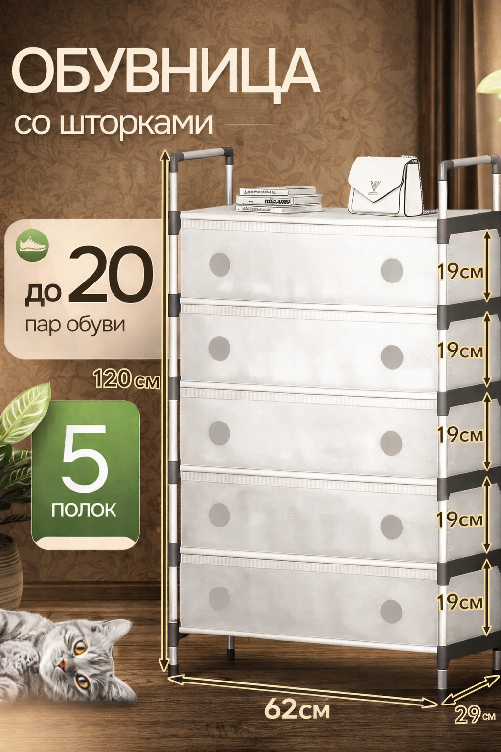 Обувница закрытая с тканевыми шторками, 5 полок, до 20 пар обуви, компактный шкаф для прихожей и дома, 120×62×29 см