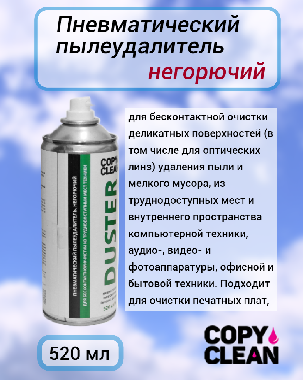 Сжатый воздух CopyClean Duster негорючий 520 мл пневмораспылитель, для очистки оргтехники