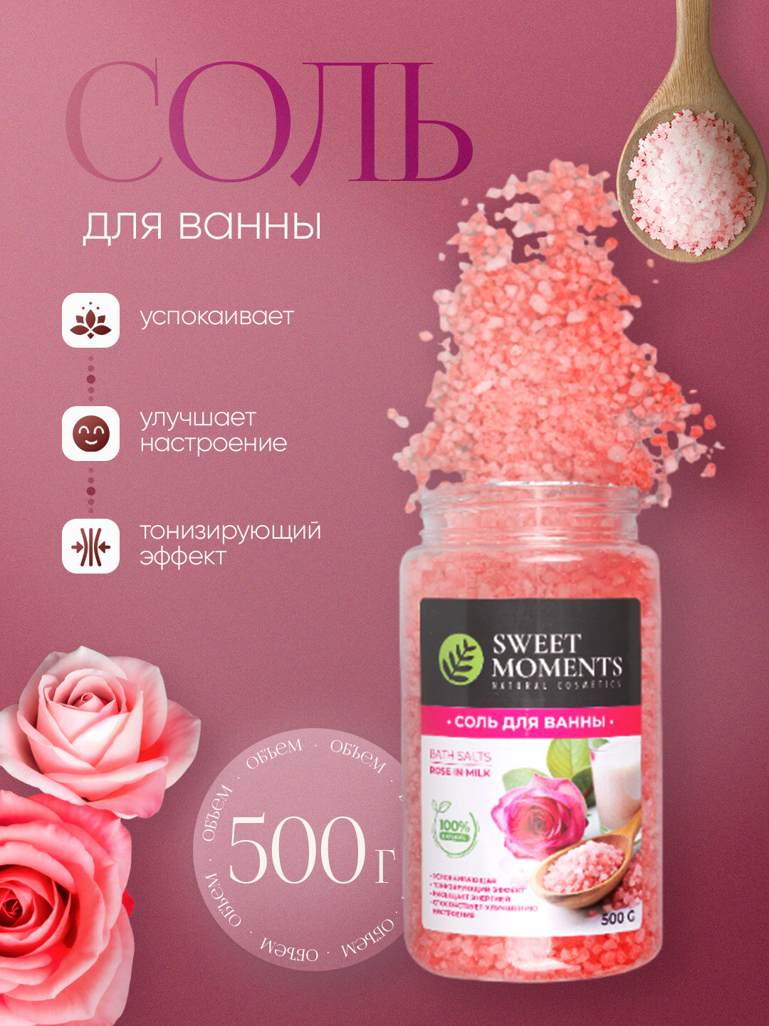 Соль для ванны "Sweet Moments", с ароматом розы, натуральная, 500г