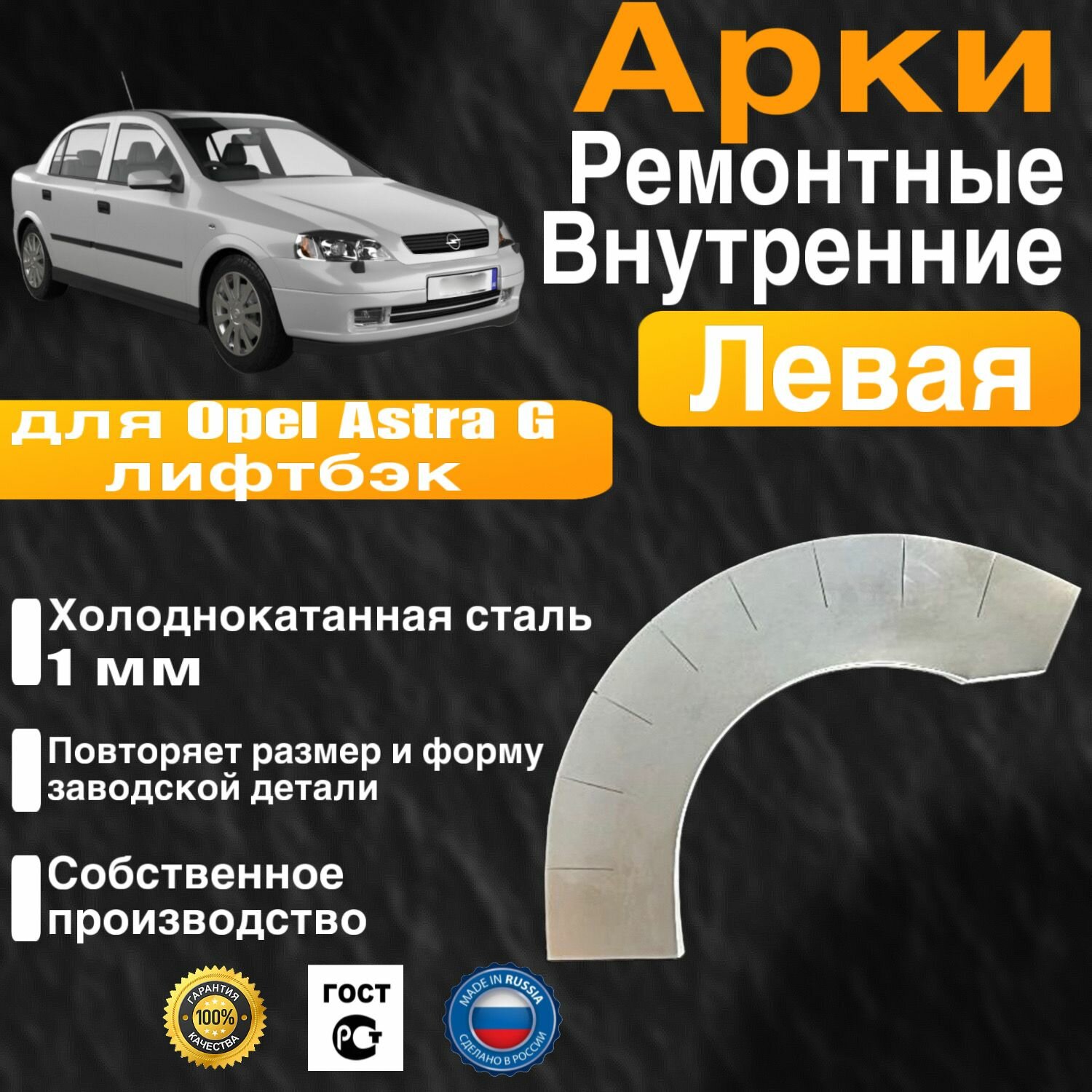 Внутренняя арка ремонтная задняя левая для автомобиля Opel Astra G liftback, Опель Астра Джи (Г) лифтбэк, 1998-2009г, холоднокатанная сталь 1 мм