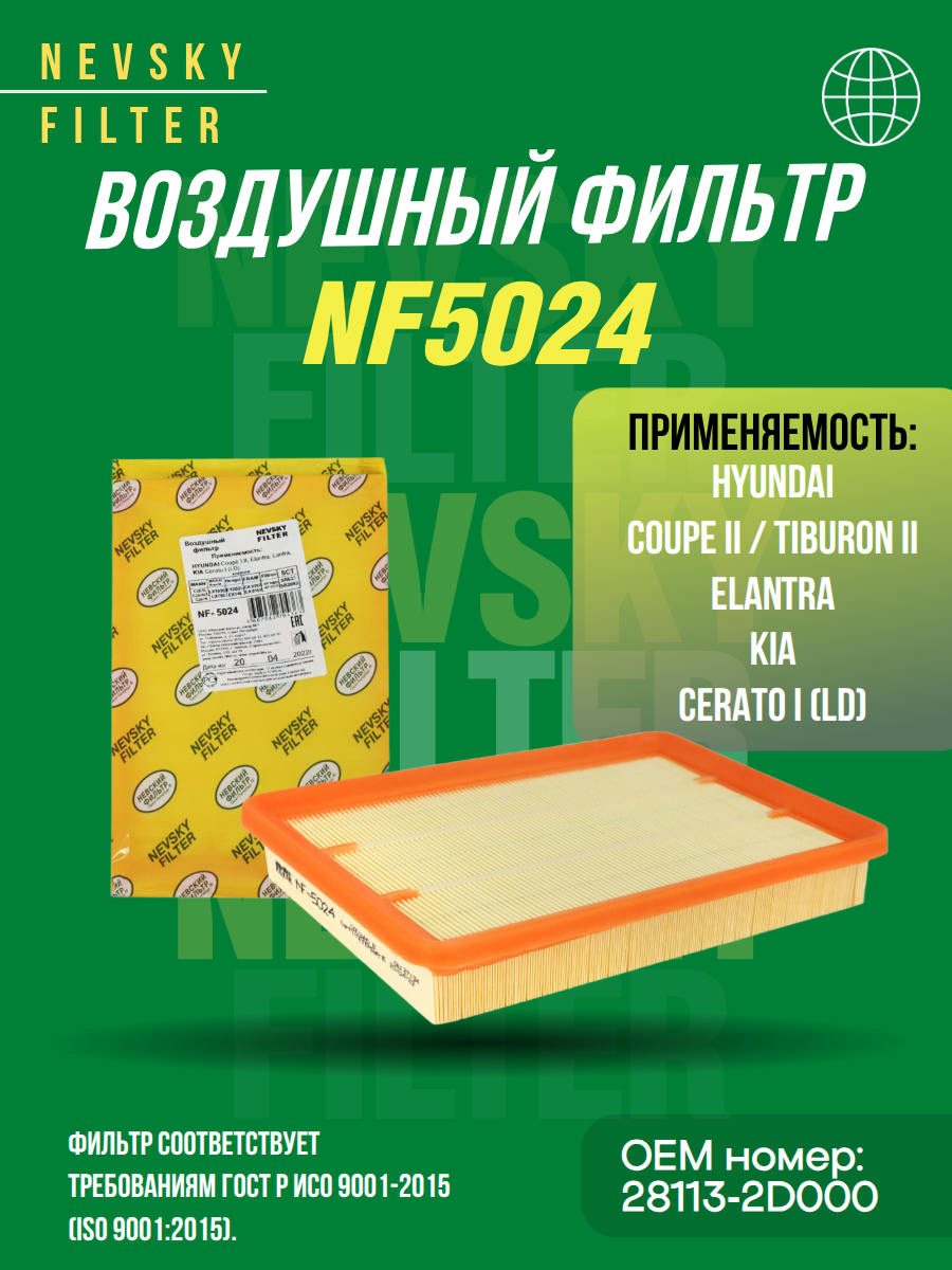 NF5024 Фильтр воздушный HYUNDAI Coupe II Elantra XD KIA Cerato