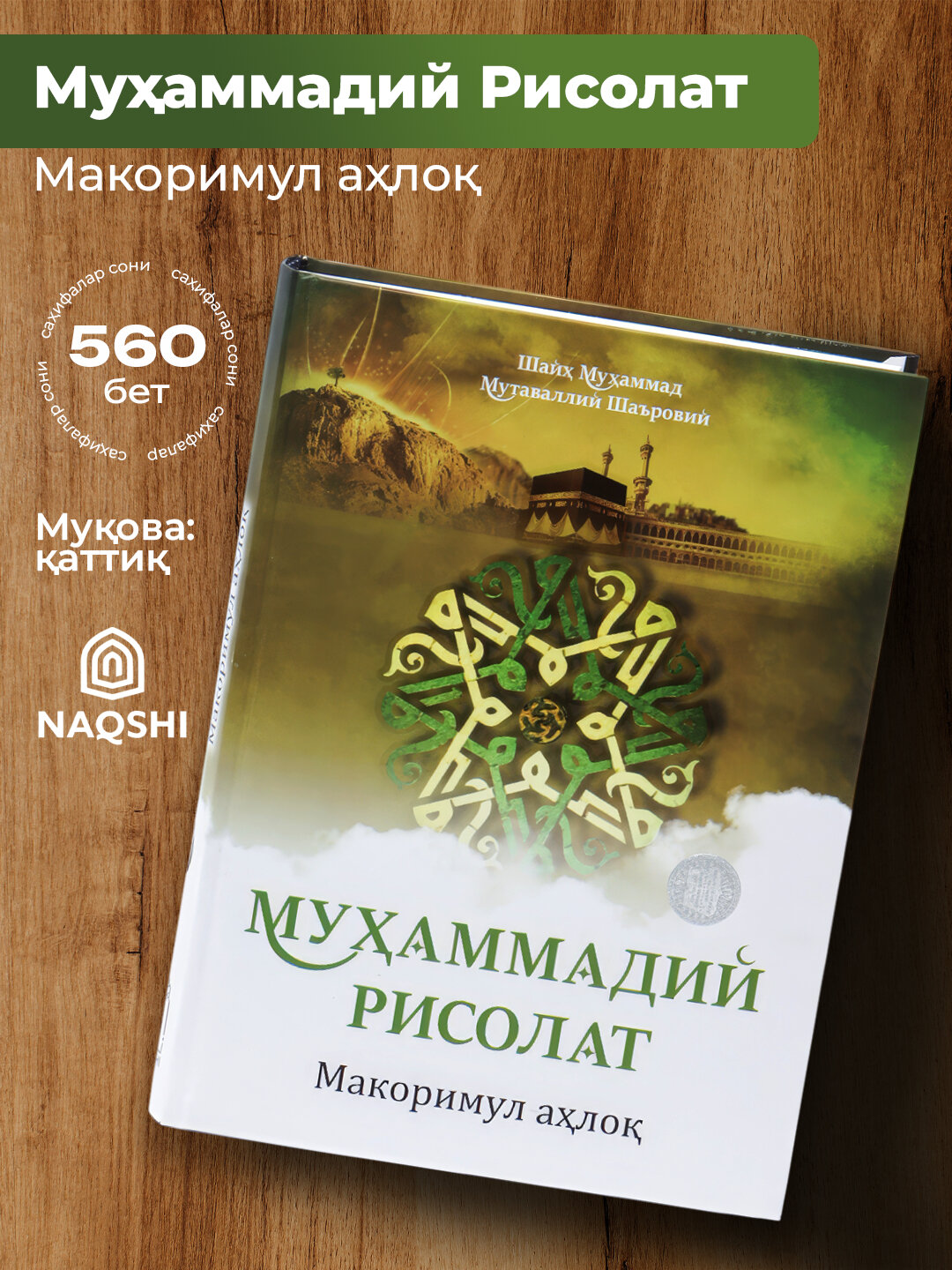 Мухаммадий Рисолат, Шайх Мухаммад Мутаваллий Шаровий