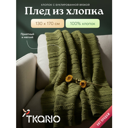 фото Плед из хлопка с буклированной вязкой оливкового цвета из коллекции tkano essential, 130х170 см