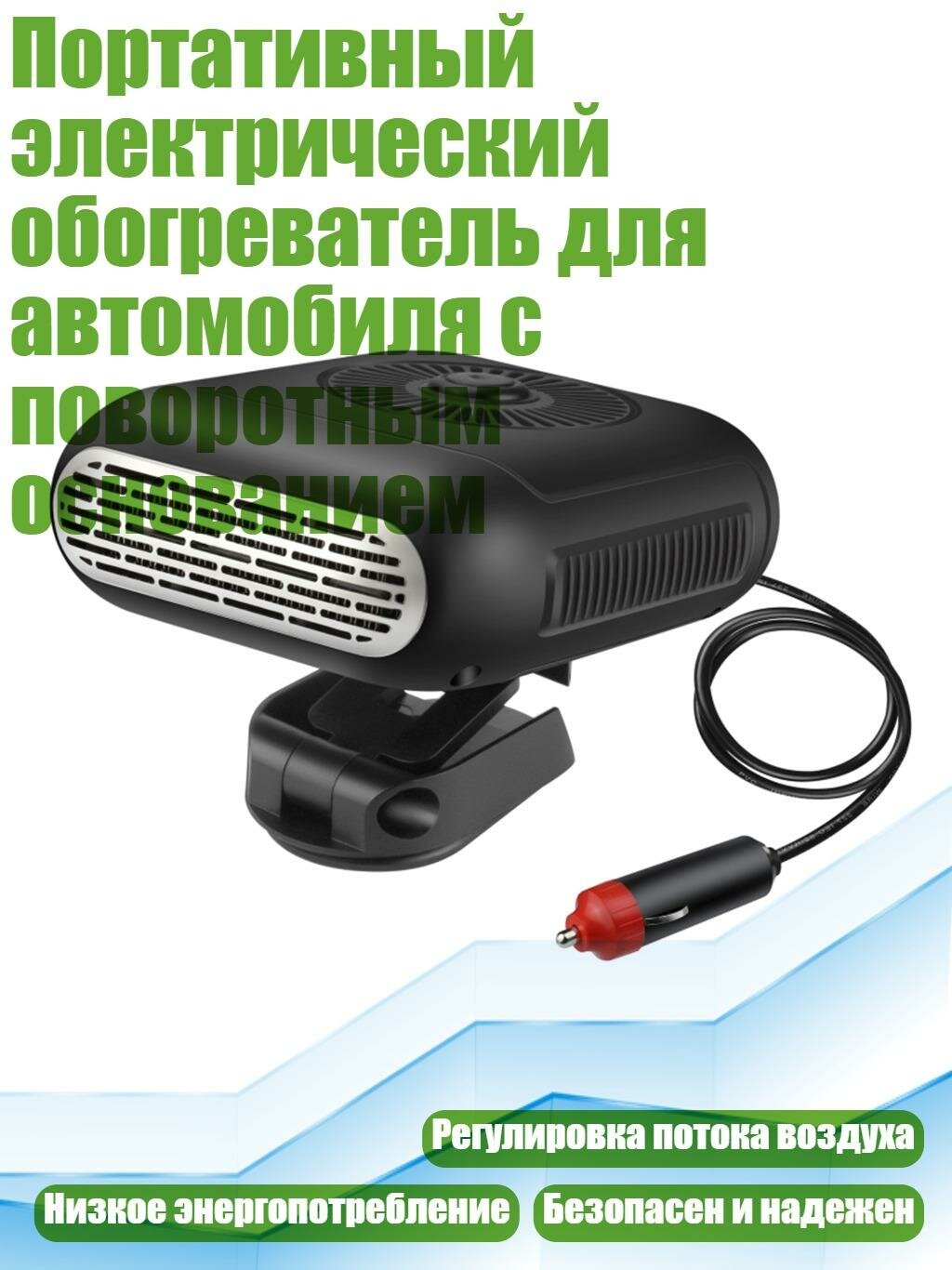 Портативный электрический обогреватель для автомобиля с поворотным основанием, 12V