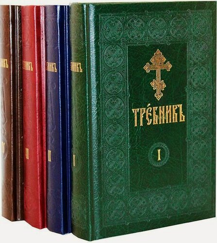 Изображение товара Требник в 4 частях на церковнославянском языке. Сретенский монастырь, Москва