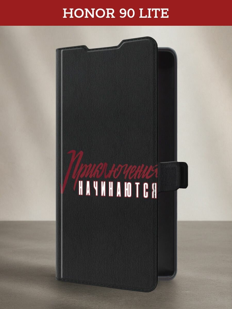 Чехол-книжка на Honor 90 Lite / Хонор 90 Лайт с принтом Приключения начинаются, черный