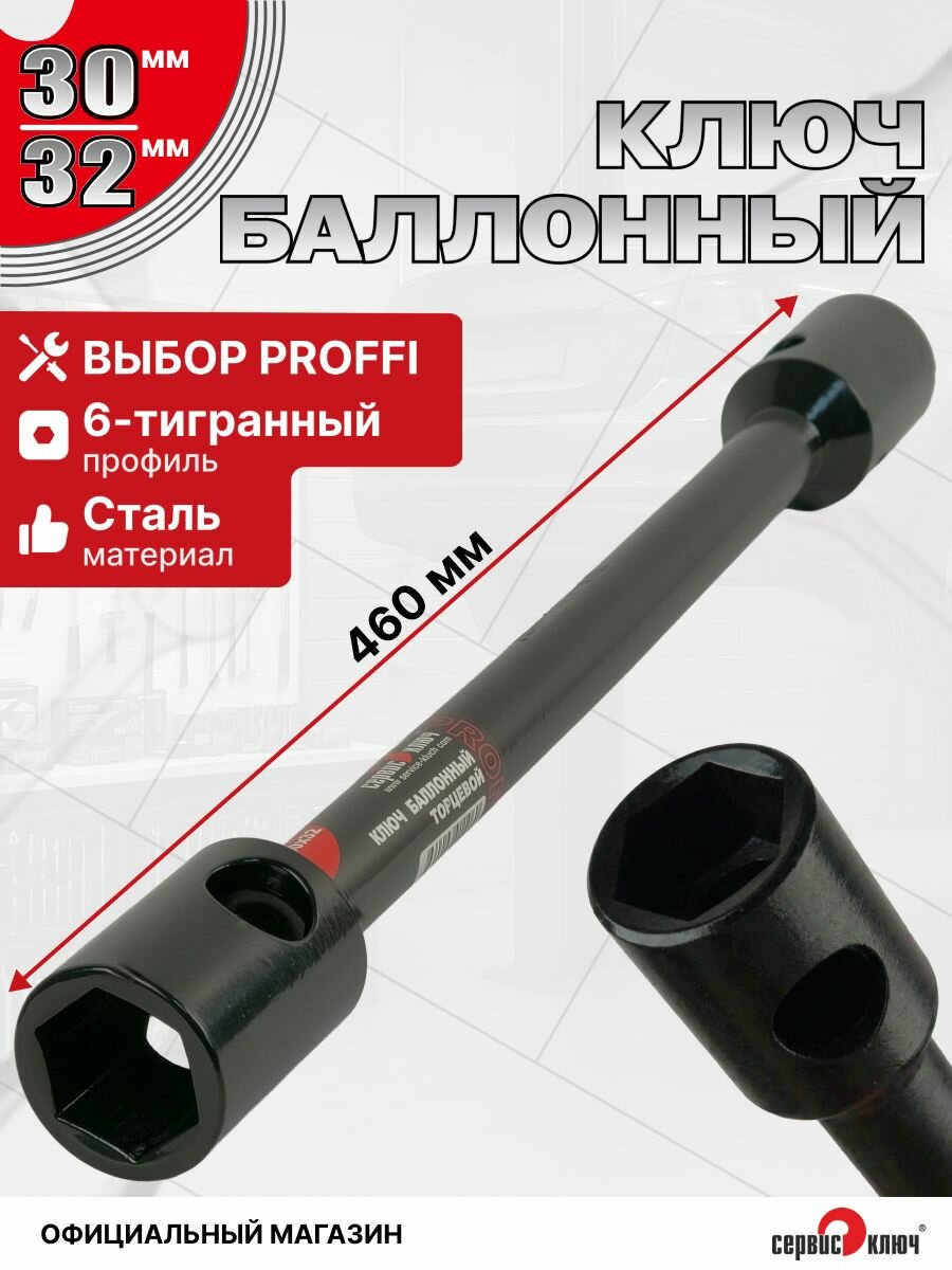 Ключ баллонный 30 х 32 мм, сервис ключ, 460 мм, черный лак, 70701