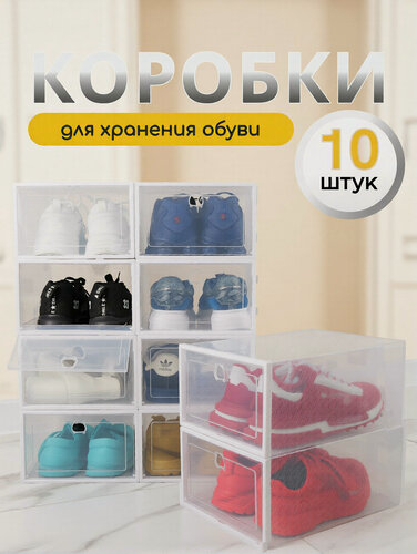 Изображение товара Коробки для хранения обуви и мелочей 10 шт, складные, прозрачные с дверкой.