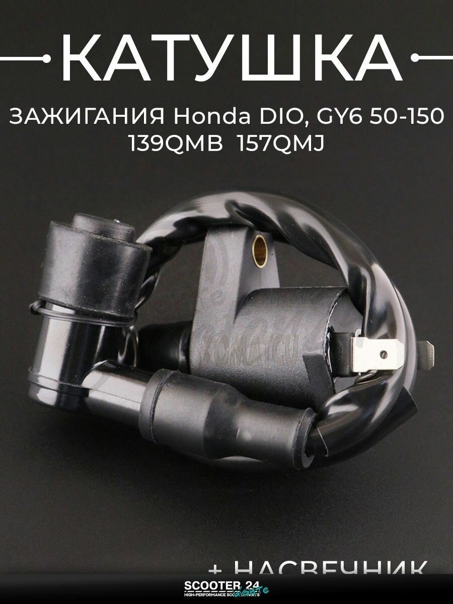 Катушка зажигания на мотоцикл, мопед и скутер Honda DIO, GY6 50-150 кубов / Хонда Дио (+насвечник) "KOMATCU"