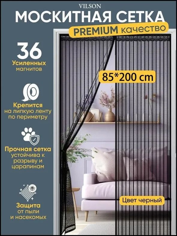 Москитная сетка на дверь на магнитах, Антимоскитная сетка на липучке,85x200см