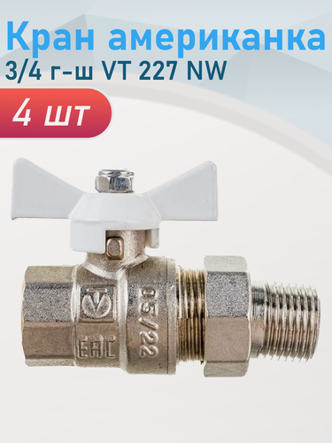 Изображение товара Кран американка 3/4 г-ш белая бабочка VT.227. NW.05, 4 шт