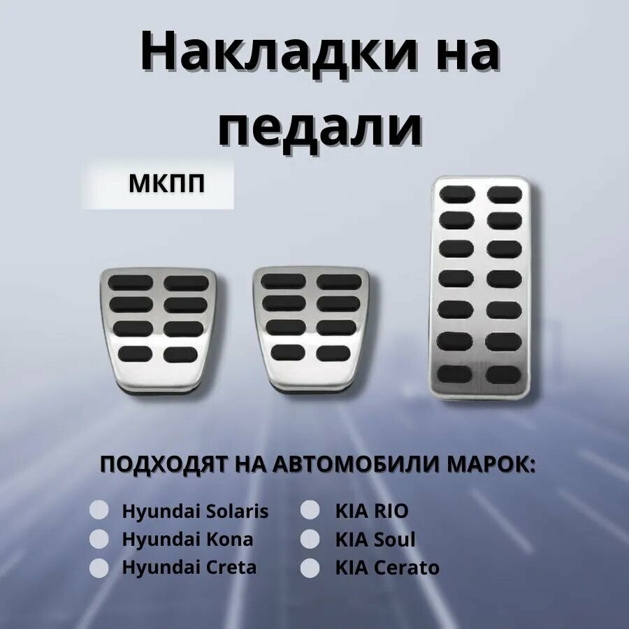Накладки на педали МКПП для Kia Rio Hyundai Solaris Creta