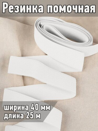 Изображение товара Резинка помочная 40 мм белая, 25 м декоративная