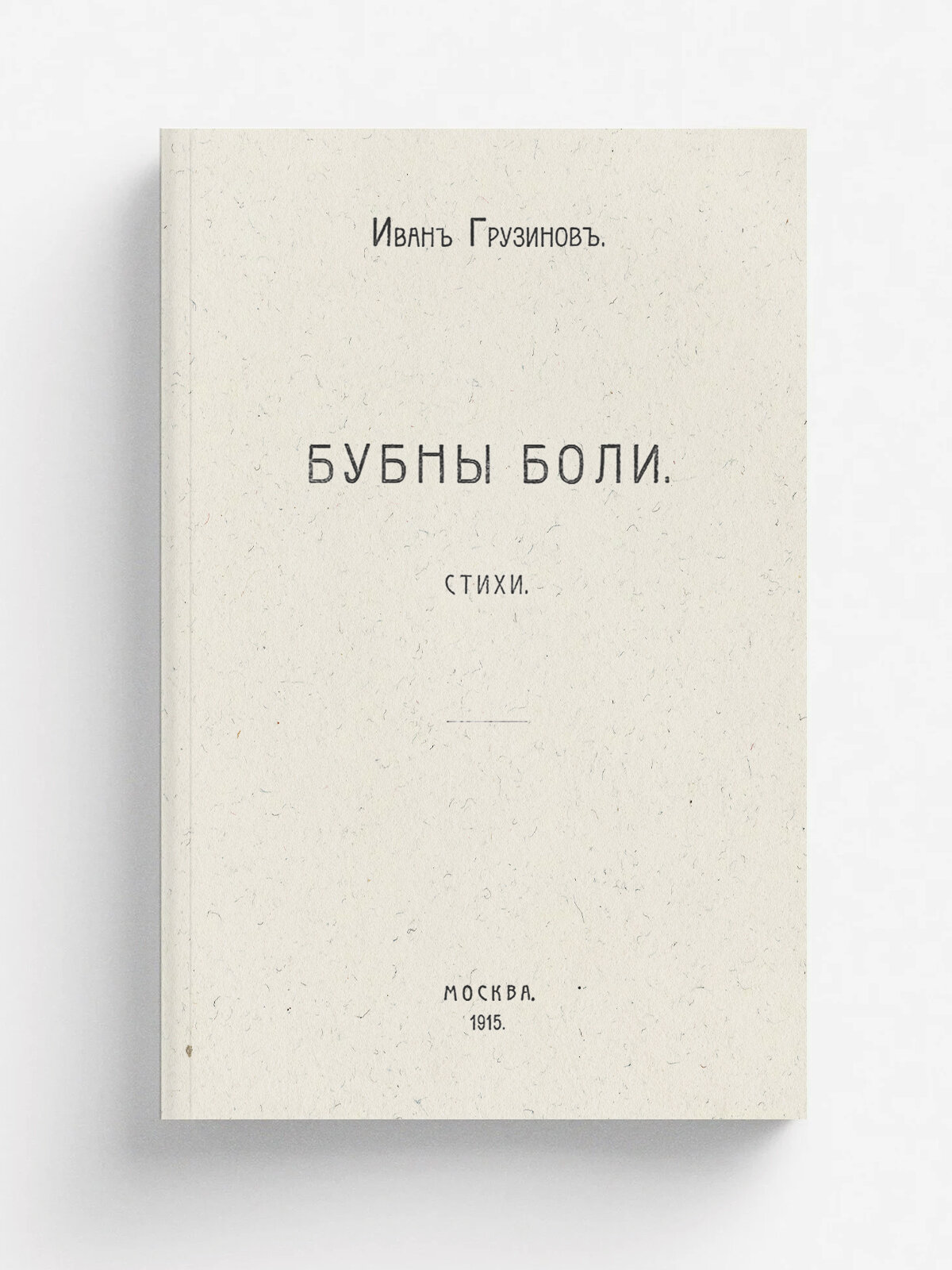 Бубны боли. Стихи
