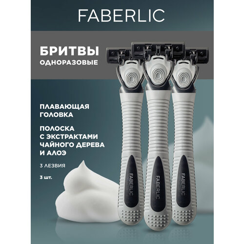 фото Faberlic одноразовые бритвы с 3 лезвиями фаберлик, 3 штуки, черный