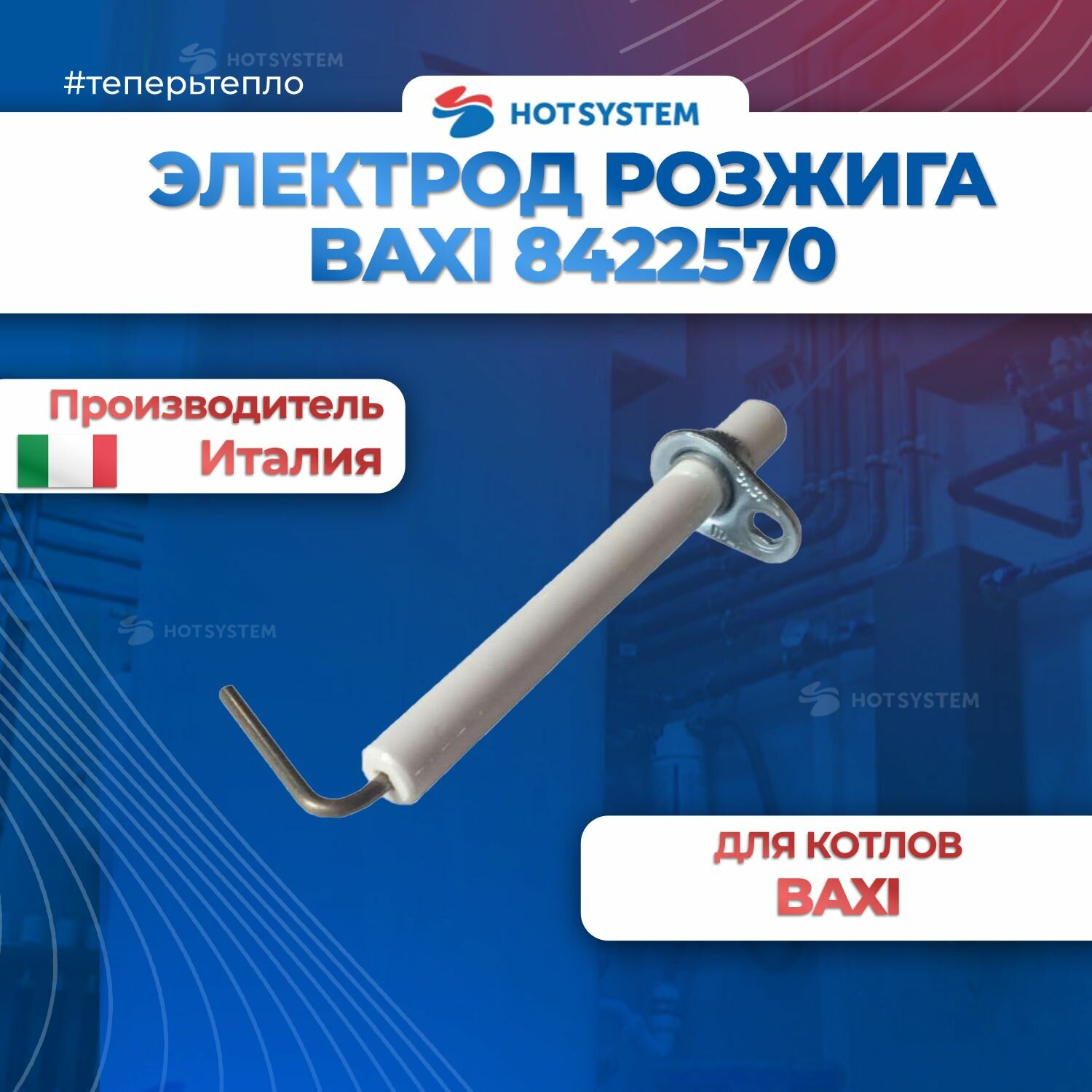 Электрод розжига, контроля пламени Baxi Артикул: 8422570 — фото 1