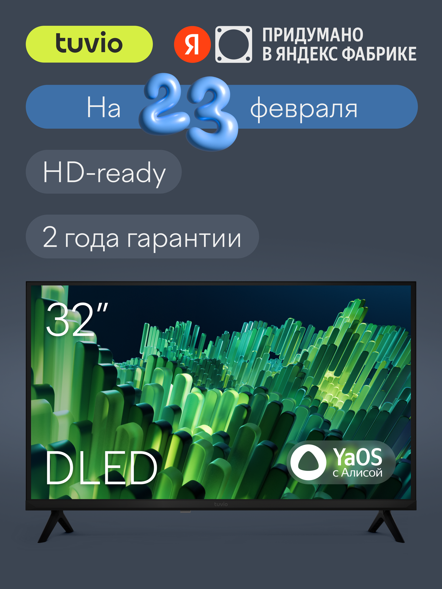 32” Телевизор Tuvio HD-ready DLED Frameless на платформе YaOS, TD32HFBSV1, черный