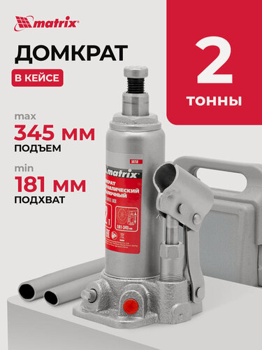 Изображение товара Домкрат автомобильный Matrix 2т, 181-345 мм, защита от перегрузки, гидравлический бутылочный в кейсе, 50750