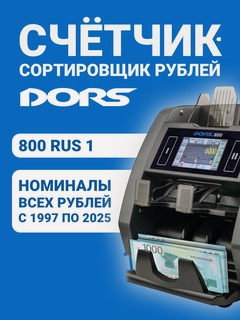 Изображение товара Счетчик-сортировщик банкнот DORS 800 M1 RUS1 (рубли) двухкарманный
