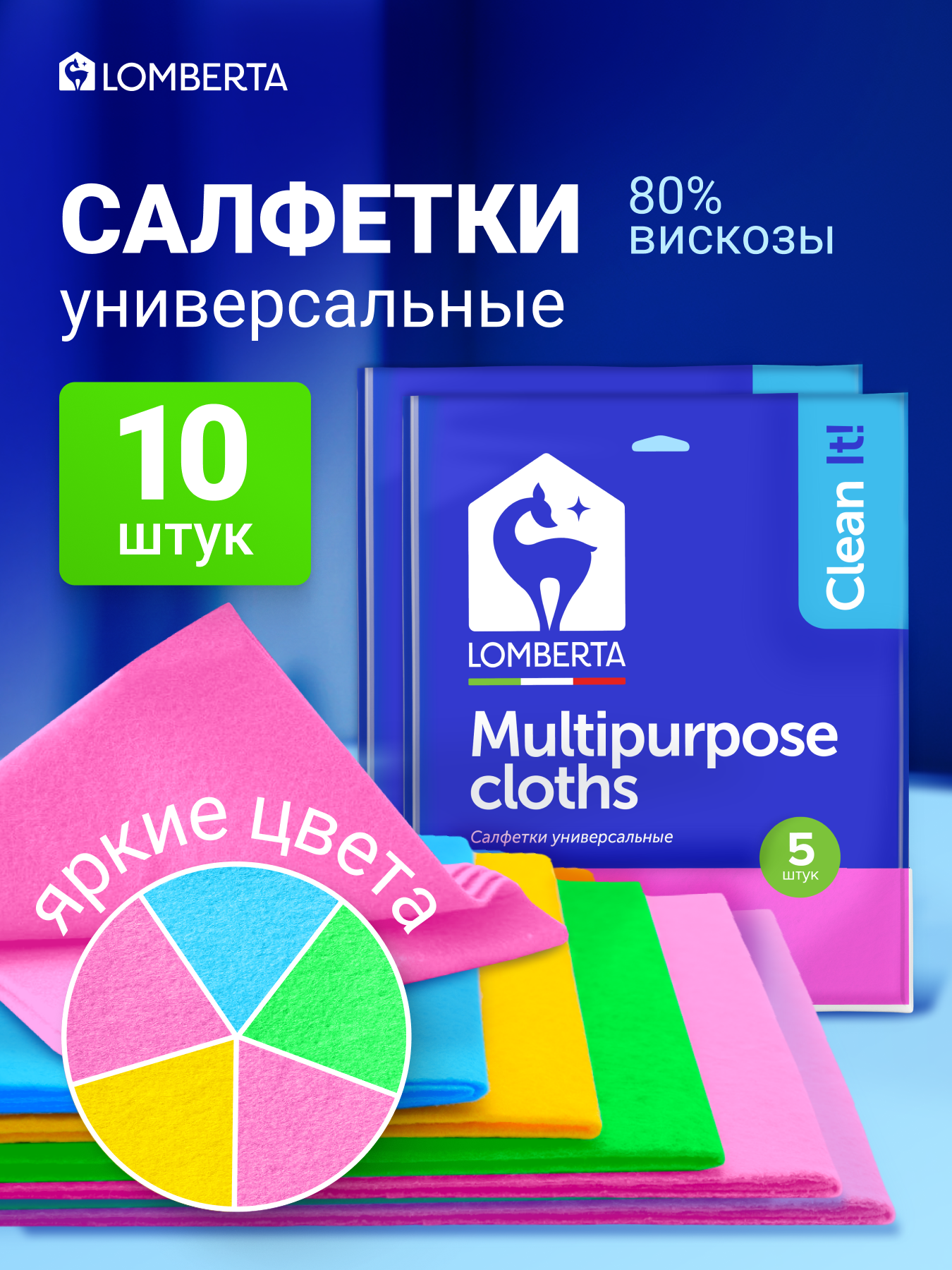 Салфетки для уборки Lomberta, вискозные, 10 шт, универсальные
