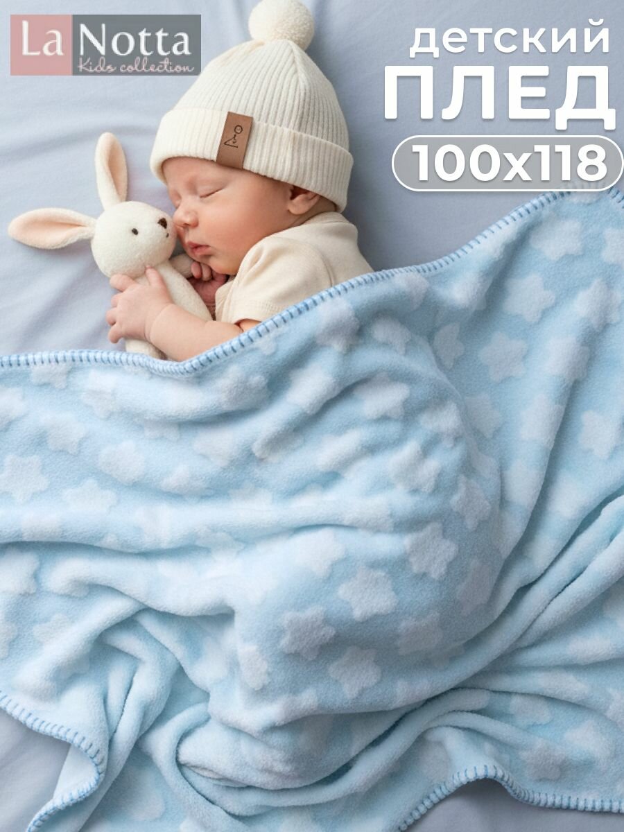 Плед для новорожденных мальчиков, плюшевый 100х118 см. Плед детский мягкий, теплый в кроватку, коляску "Звезды"