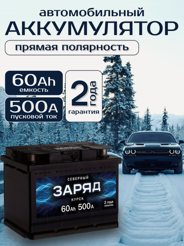 Изображение товара Аккумулятор автомобильный Северный заряд 60Ah 500А прямая полярность (242x175x190)