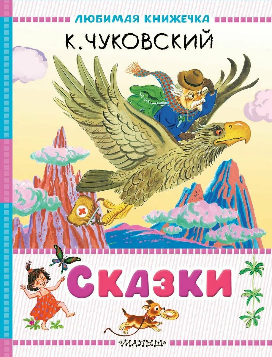 Детская литература АСТ Сказки, Чуковский К. И. 2025 г.
