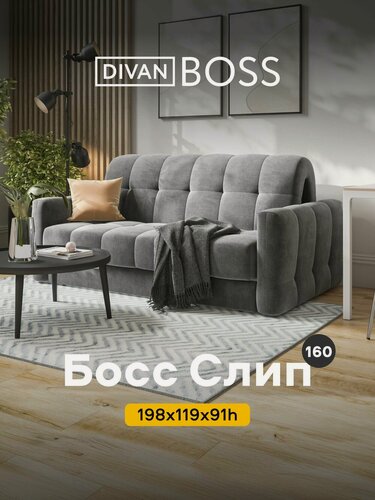 Изображение товара Диван-кровать с ящиком для хранения Босс Слип 160, аккордеон, велюр Монолит серый, 198x119x91 см