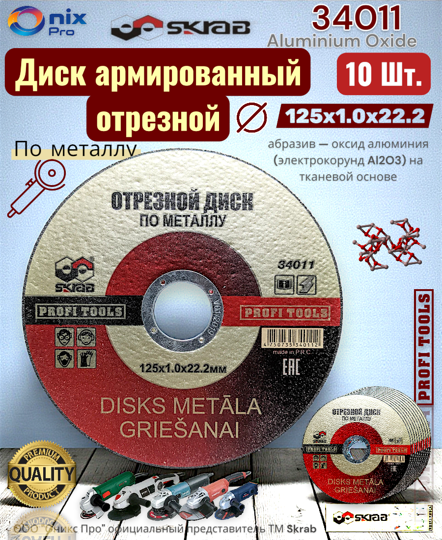 Диск армированный Skrab "Xline", для металла, 125x1.0x22.2 мм, 10 шт.