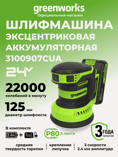 Изображение товара Эксцентриковая шлифмашина Greenworks OS325,24V, АКБ 2Ач и ЗУ