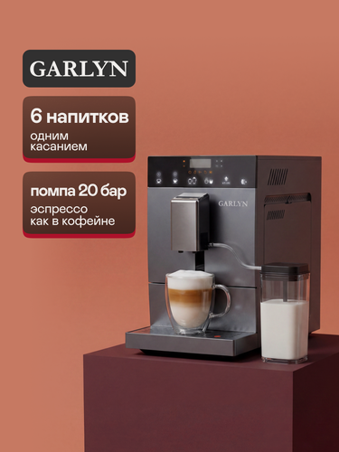 Изображение товара Кофемашина GARLYN L700, с кофемолкой и капучинатором, сенсорное управление.