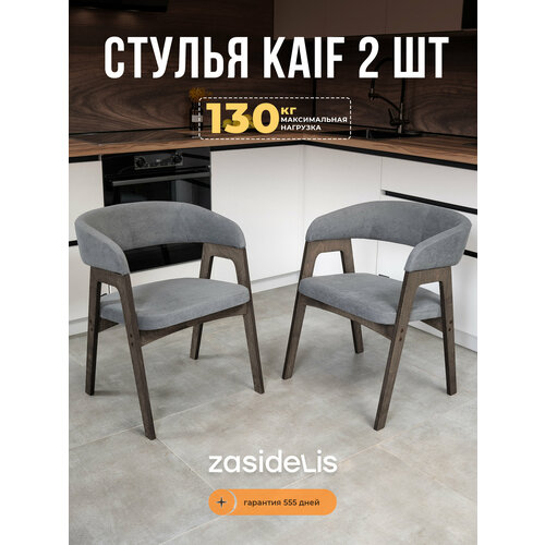 фото Стулья zasidelis "kaif" мягкие для кухни дома и офиса, из велюра, темно-серый/серое масло 2 шт
