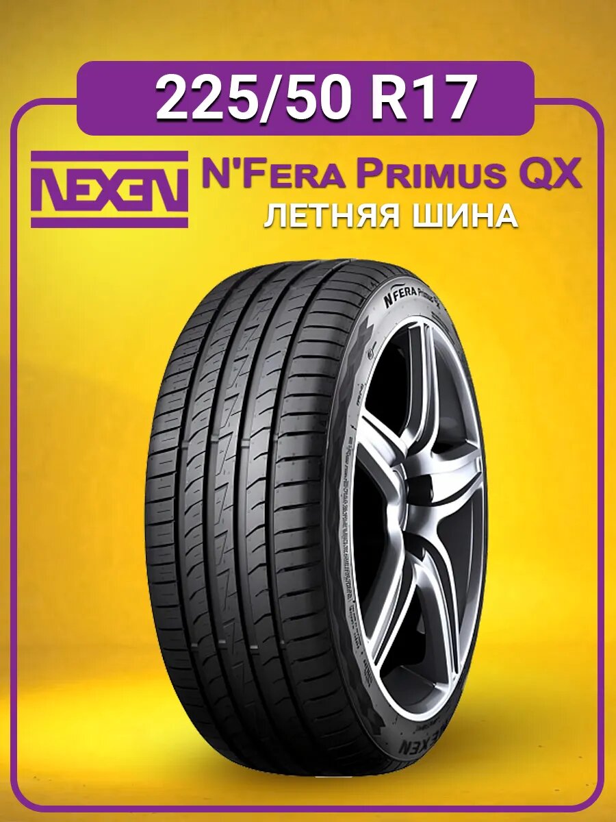 Шина летняя автомобильная Nexen N'Fera Primus QX 225/50 R17 94V