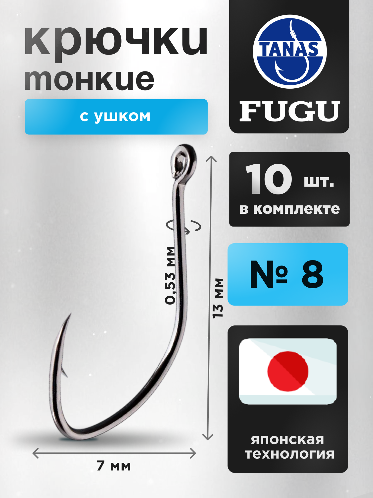 Крючки рыболовные № 8 набор 10 шт FUGU тонкий с ушком, Aji, уклейка, плотва, ёрш