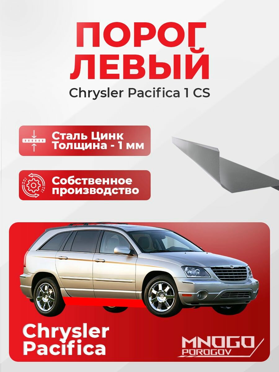 Левый порог на Chrysler Pacifica 1 (CS) вн-к 5 дверей 2003-2008 оцинкованная сталь, толщина 1 мм Крайслер Пацифика , левая сторона, кузовной ремонт.