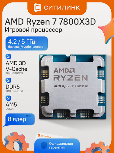 Изображение товара Процессор игровой AMD Ryzen 7 7800X3D OEM AM5 8 x 4.2 ГГц L3 96 МБ Raphael 120 Вт Radeon Graphics