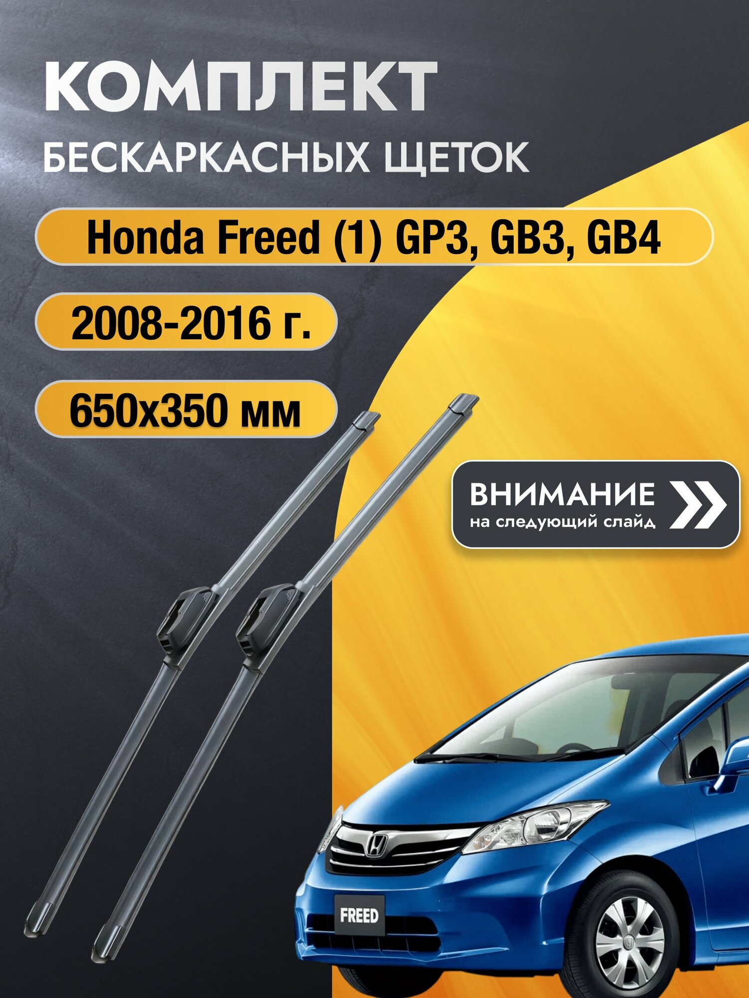 Дворники бескаркасные на Honda Freed (1) GP3, GB3, GB4 2008-2016, Комплект щёток 650x350мм (SW2026+SW2014). Хонда Фрид