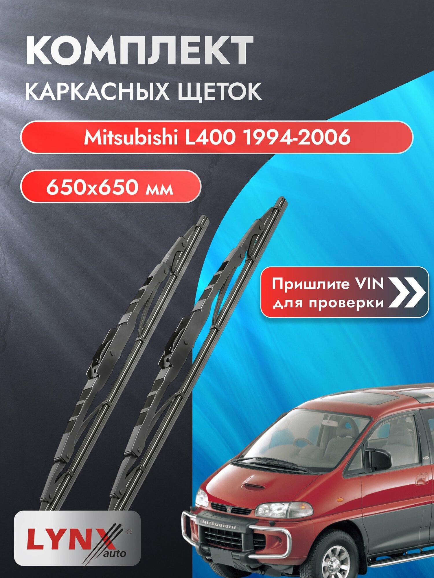 Дворники каркасные на Mitsubishi L400 1994-2006, Комплект щёток 650x650мм (650L+650L). Мицубиси Л400