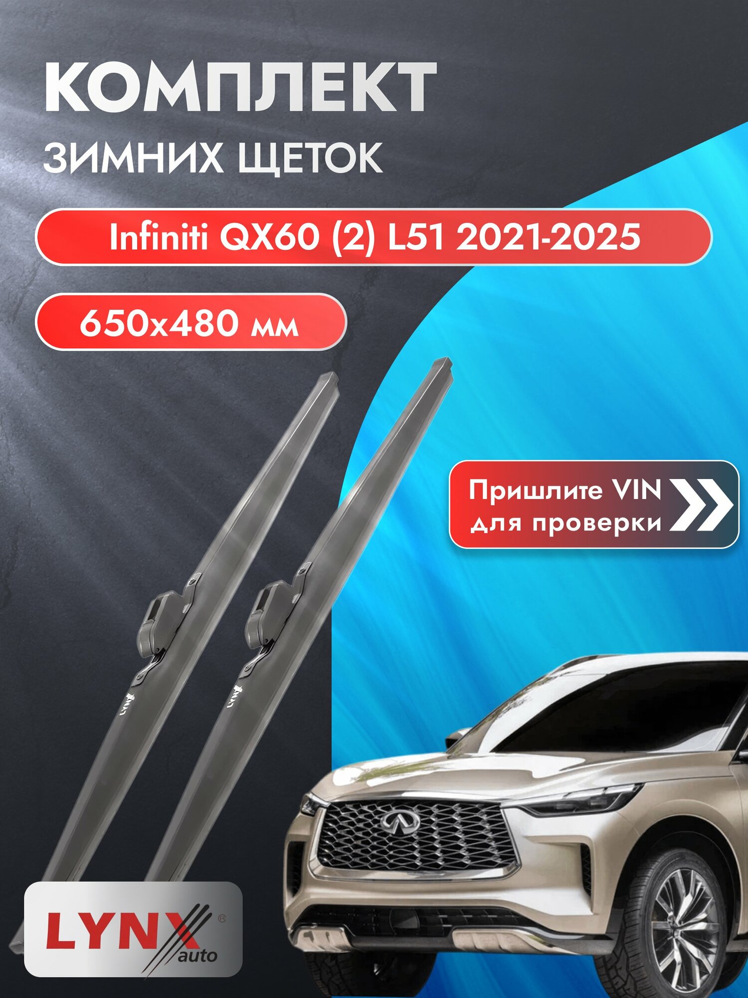 Дворники зимние на Infiniti QX60 (2) L51 2021-2025, Комплект щёток 650x480мм (LW650+LW480). Инфинити Ку Икс 60