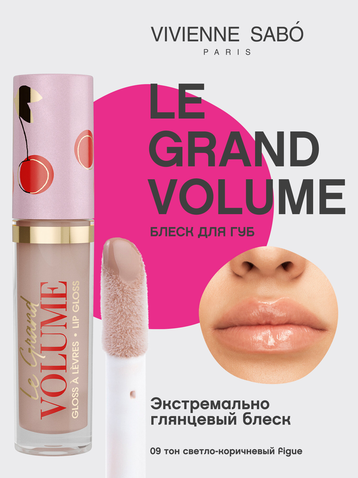 Блеск для губ Vivienne Sabo Le Grand Volume, экстремально глянцевый, ягодный аромат, тон 09, 3мл.