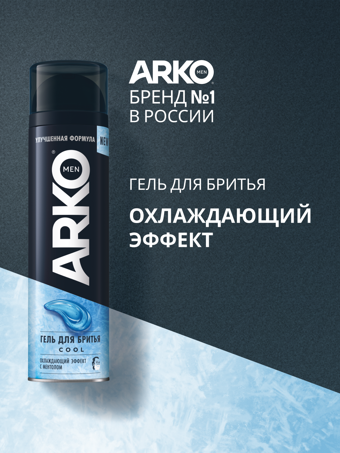 ARKO Men Гель для бритья Cool, 200 мл