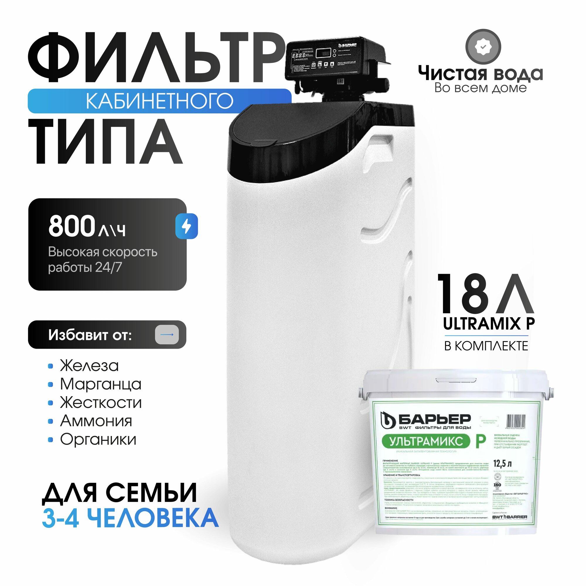 BARRIER PRO HERO 835SP / Кабинетный фильтр для очистки воды в сборе с ионообменной смолой Ultramix P для умягчения.