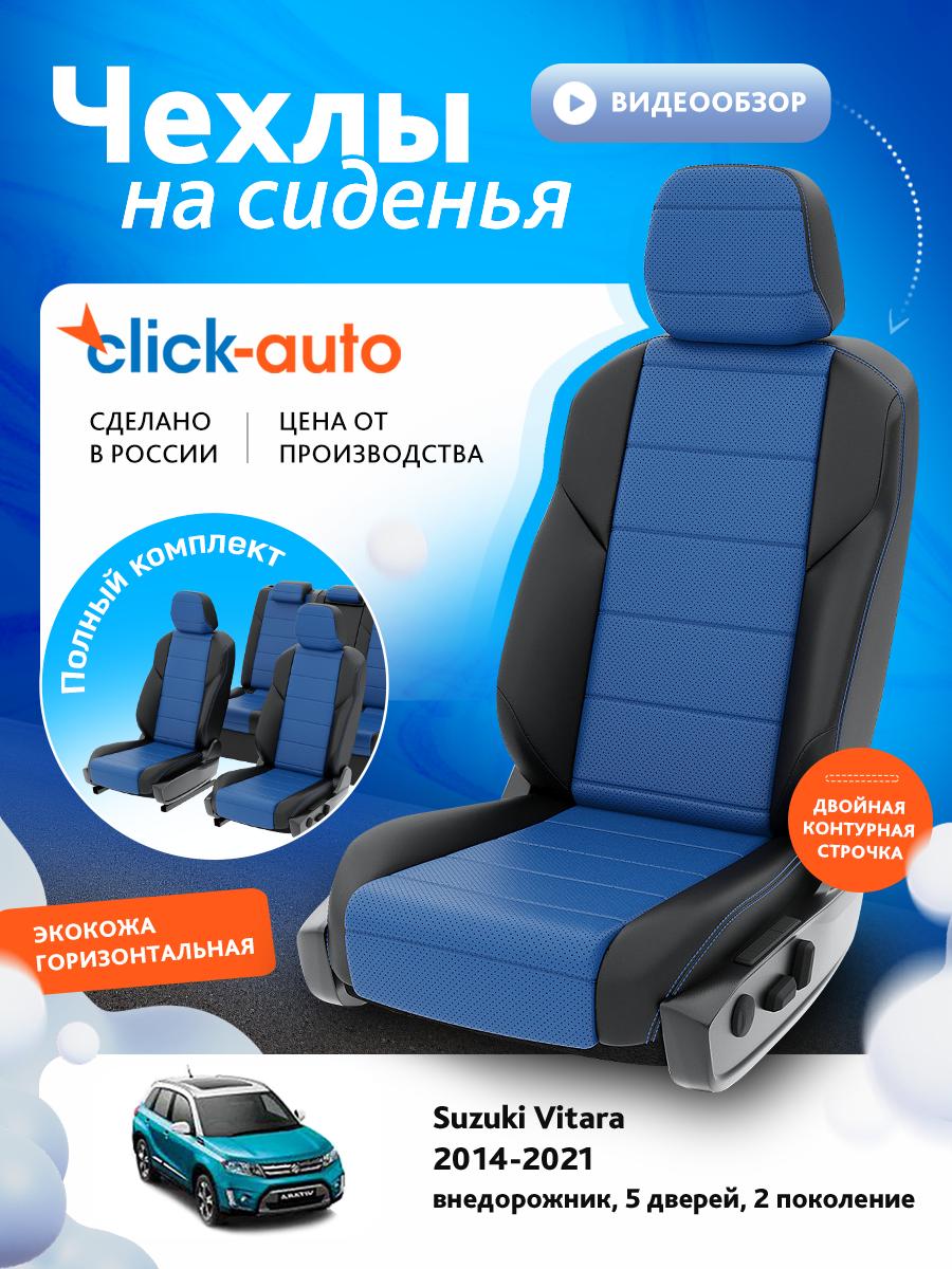 Чехлы Сузуки Витара (Suzuki Vitara) 2014-2024 2 внедорожник, 5 дверей Экокожа Синий CA1535CF2S476 Click Auto