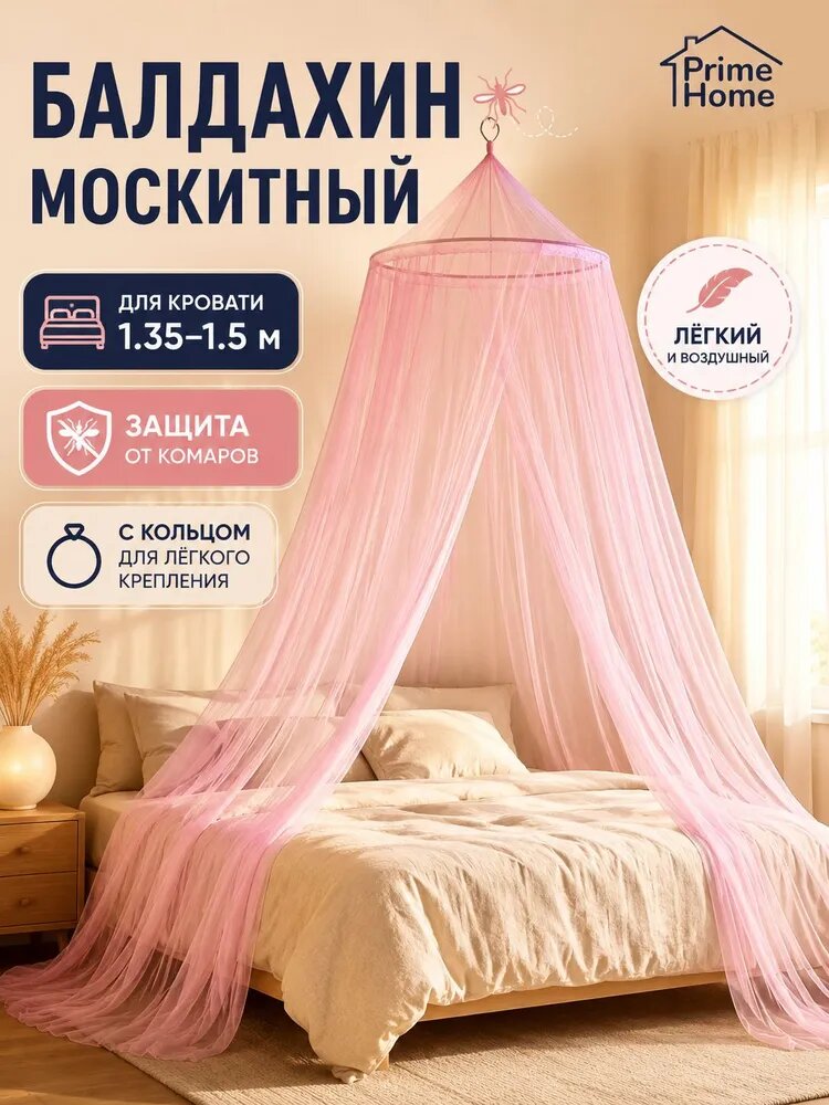 Балдахин москитный розовый, 60x250x850 см, с кольцом