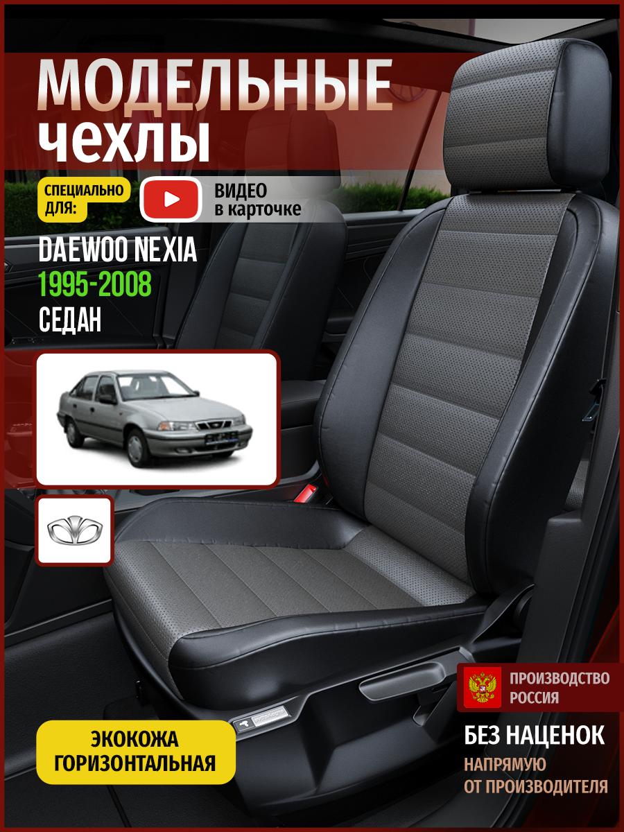 Чехлы Дэу Нексиа (Daewoo Nexia) 1994-2008 1 седан Экокожа Серый 4373AV909FT Чехлы. ру