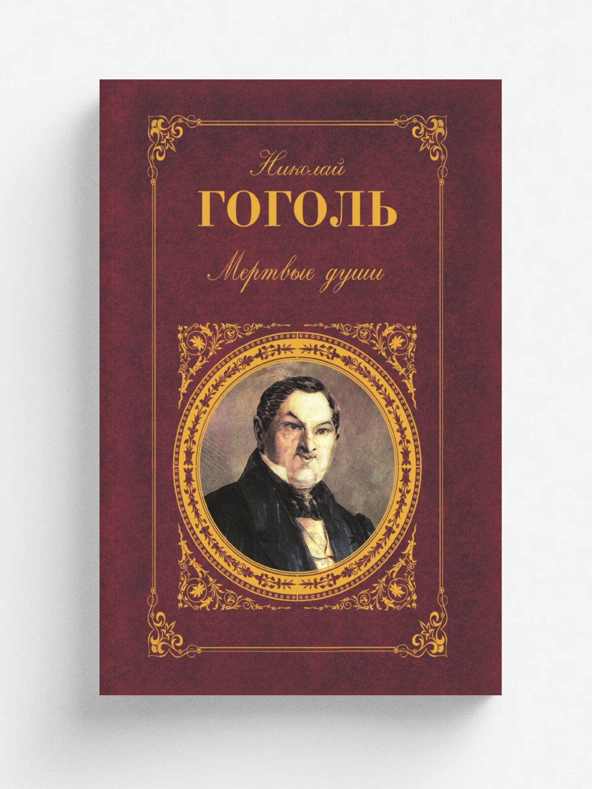 Мертвые души