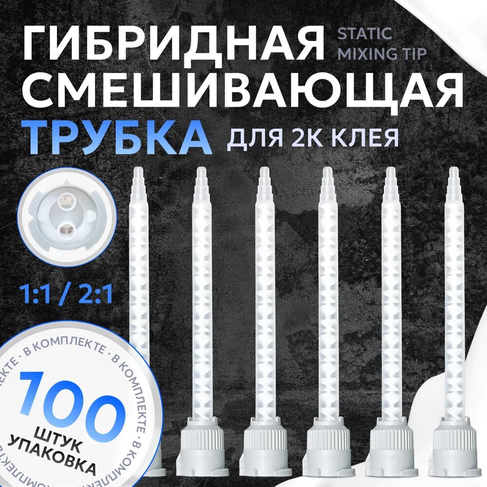 Смесительные трубки для картриджа 1:1 (набор 100 штук)